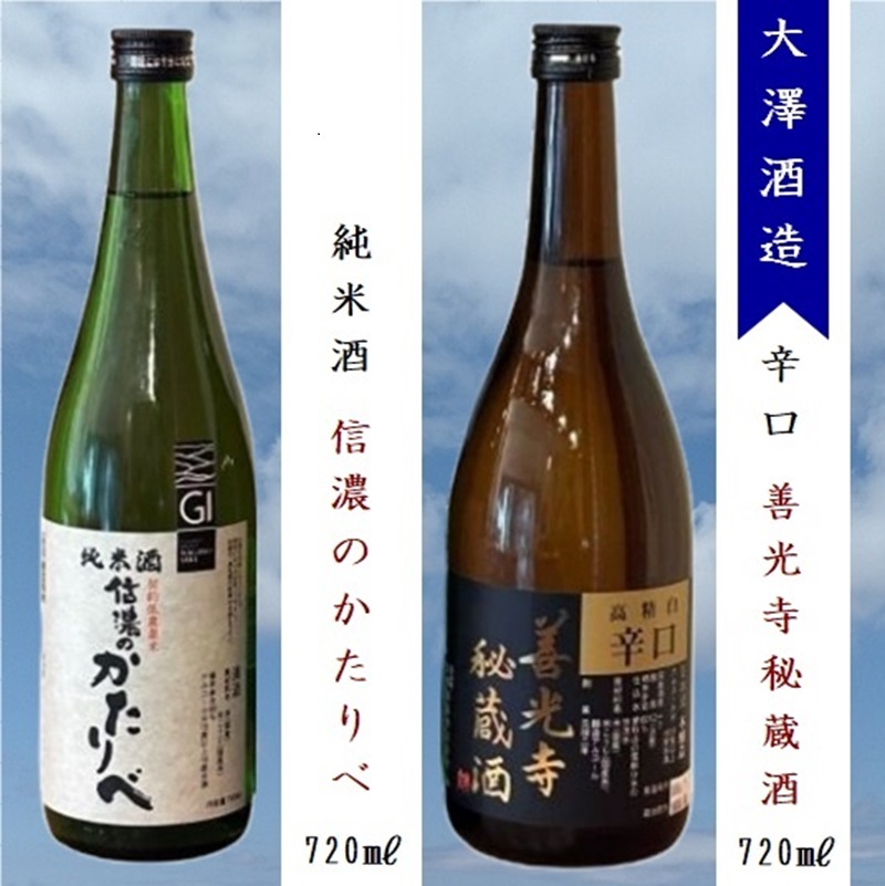 大澤酒造 日本酒2種飲み比べ『善光寺秘蔵酒 & 信濃のかたりべ純米酒』720ml×各1本(沖縄・離島は配送不可)長野県 信州 地酒 晩酌 熱燗 GI長野認定【 酒 さけ 長野県 佐久市】長野県佐久市1