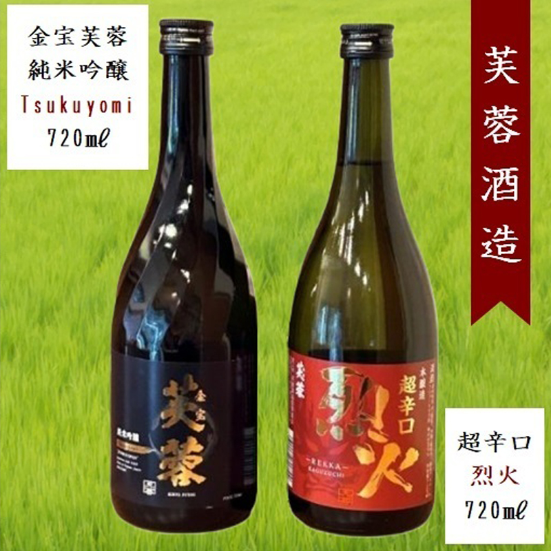 芙蓉酒造 日本酒2種飲み比べ『金宝芙蓉ツクヨミ純米吟醸 & 芙蓉超辛口烈火』720ml×各1本(沖縄・離島は配送不可)長野県 信州 地酒 晩酌 熱燗【 日本酒 酒 さけ 長野県 佐久市】長野県佐久