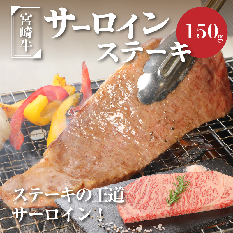 <宮崎牛サーロイン150g> K01_0003_1宮崎県木城町13000肉牛肉