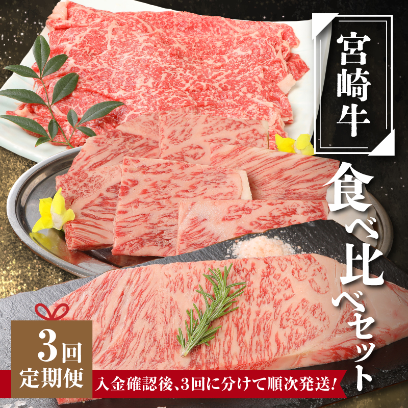 宮崎牛食べ比べセット3回定期便(3回コース・満足) K01_T01宮崎県木城町39000肉牛肉