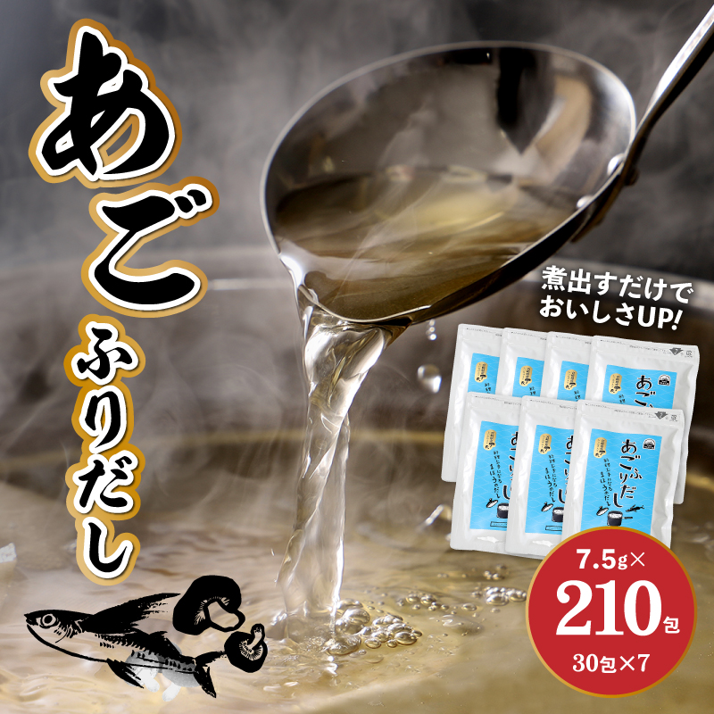 あごふりだし 7.5g×30包×7袋セット あごだし 出汁パック ティーバッグタイプ かつお節昆布 昆布 煮干し 椎茸を使用 あご(飛魚) 汁物 茶碗蒸し 煮物 鍋 おでん 炊き込みご飯に だしパック 簡単