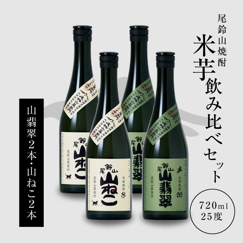 <焼酎尾鈴山(山ねこ2本・山翡翠2本)720ml> K08_0020_3宮崎県木城町22500酒・アルコール焼酎