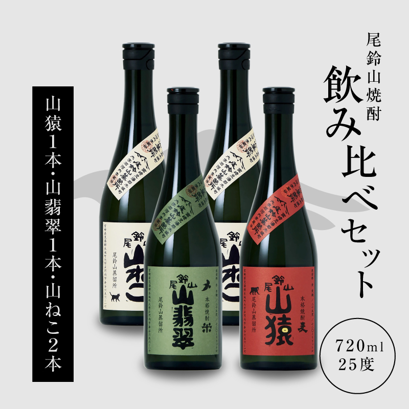 <焼酎尾鈴山(山ねこ2本・山猿1本・山翡翠1本)720ml> K08_0021_3宮崎県木城町22500酒・アルコール焼酎