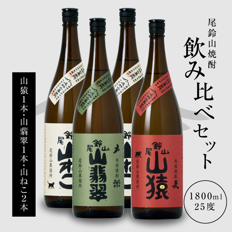 <焼酎尾鈴山(山ねこ2本・山猿1本・山翡翠1本)1800ml> K08_0031_3宮崎県木城町40500酒・アルコール焼酎