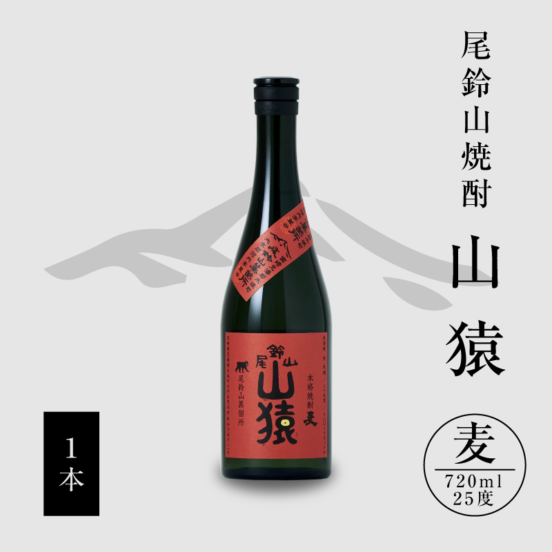 焼酎尾鈴山(山猿1本)720ml K08_0052_1宮崎県木城町8500酒・アルコール焼酎