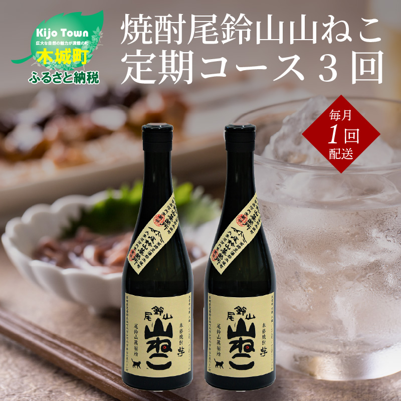 定期コース3回 本格焼酎芋「尾鈴山 山ねこ(25度)」720ml×2本【尾鈴山蒸留所】K08_T001_3宮崎県木城町40500酒・アルコール焼酎