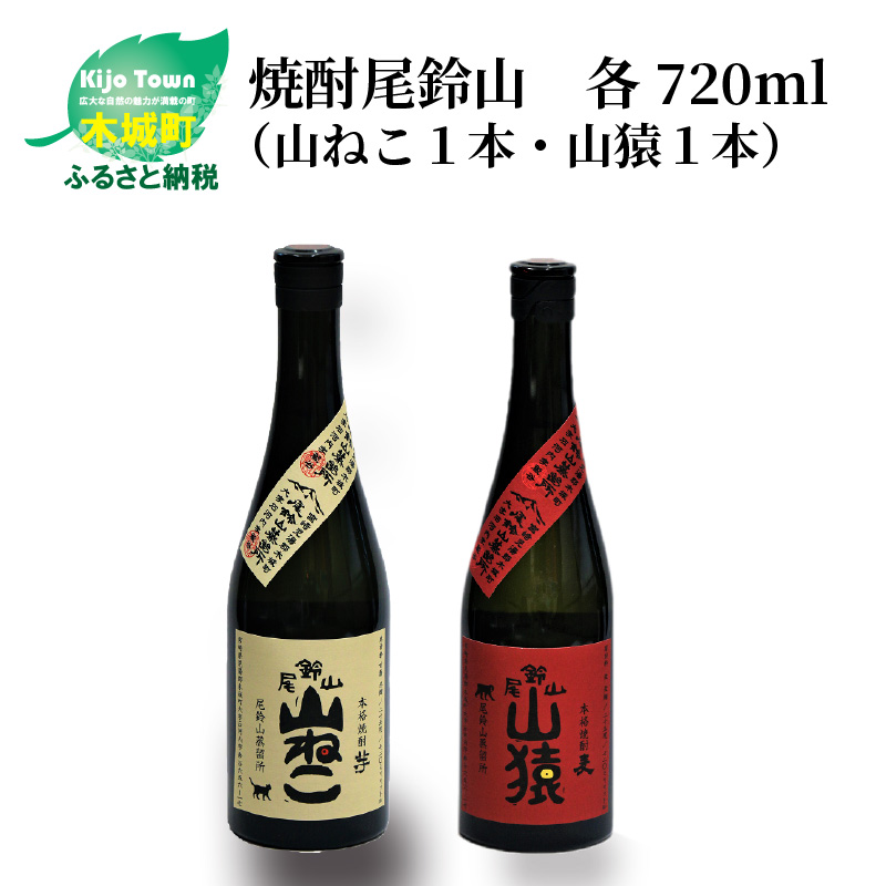 <焼酎尾鈴山(山ねこ1本・山猿1本)720ml> K09_0016_3宮崎県木城町13500酒・アルコール焼酎