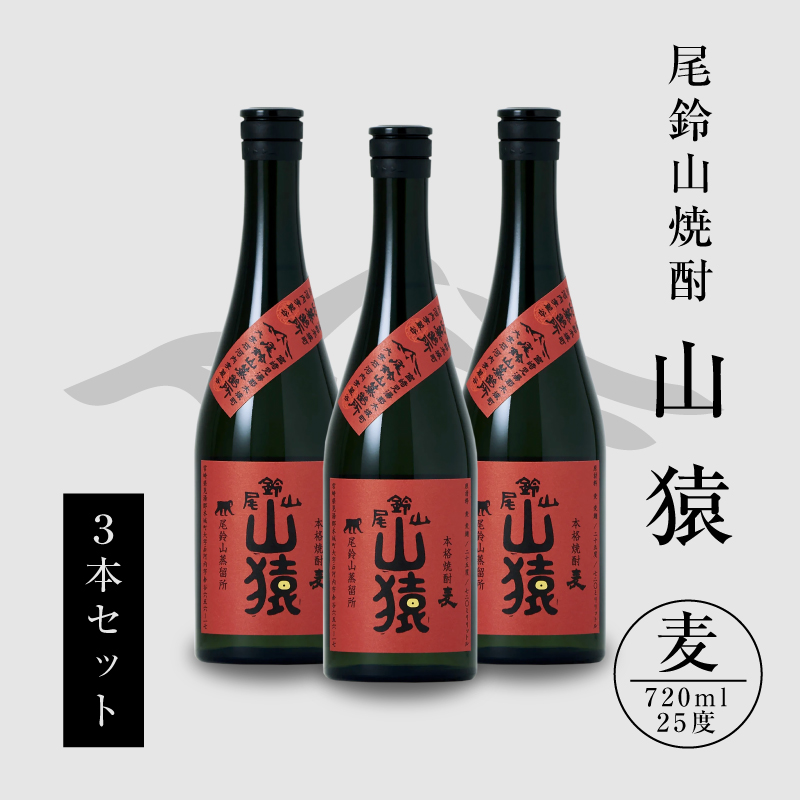 <焼酎尾鈴山(山猿3本)720ml> K09_0018_3宮崎県木城町17500酒・アルコール焼酎