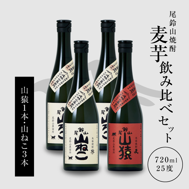 焼酎尾鈴山(山ねこ3本・山猿1本)各720ml> K09_0022_3宮崎県木城町22500酒・アルコール焼酎