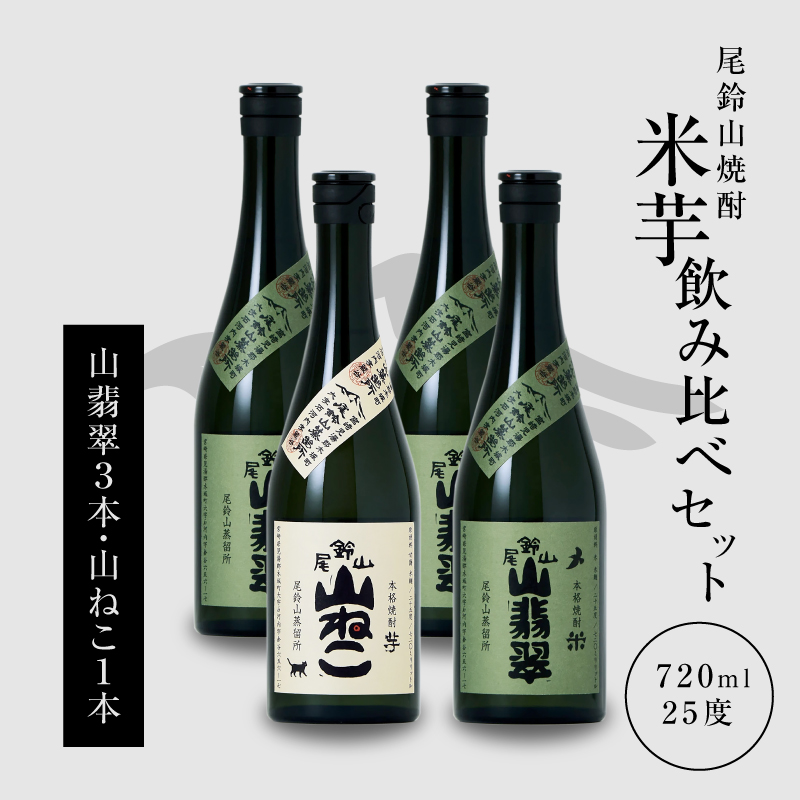 焼酎尾鈴山(山ねこ1本・山翡翠3本)各720ml> K09_0024_3宮崎県木城町22500酒・アルコール焼酎