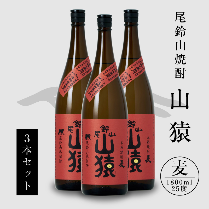 焼酎尾鈴山(山猿3本)各1800ml> K09_0029_1宮崎県木城町31000酒・アルコール焼酎