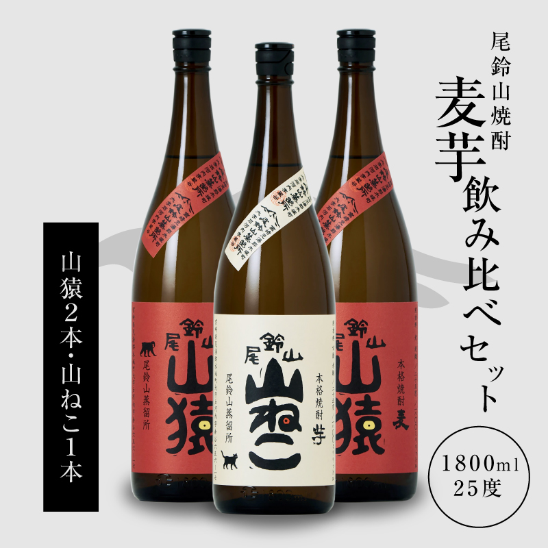 焼酎尾鈴山(山ねこ1本・山猿2本)各1800ml> K09_0030_1宮崎県木城町31000酒・アルコール焼酎
