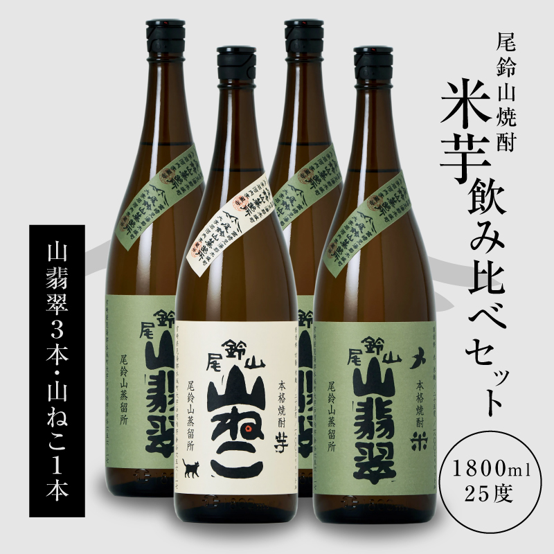 焼酎尾鈴山(山ねこ1本・山翡翠3本)各1800ml> K09_0036_3宮崎県木城町40500酒・アルコール焼酎