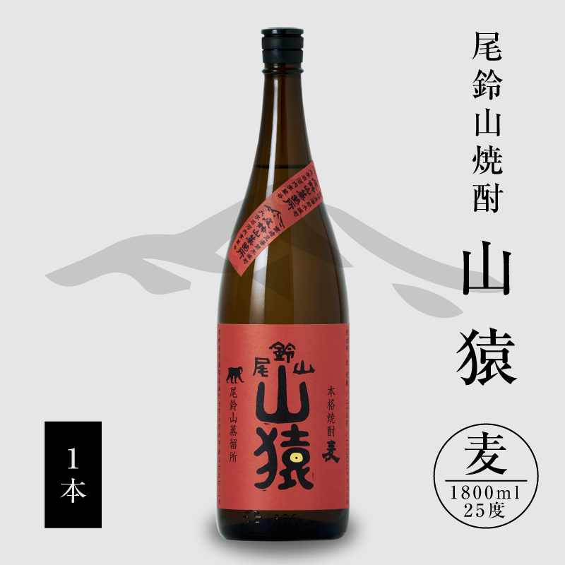 焼酎尾鈴山(山猿1本)1800ml K09_0056宮崎県木城町13000酒・アルコール焼酎