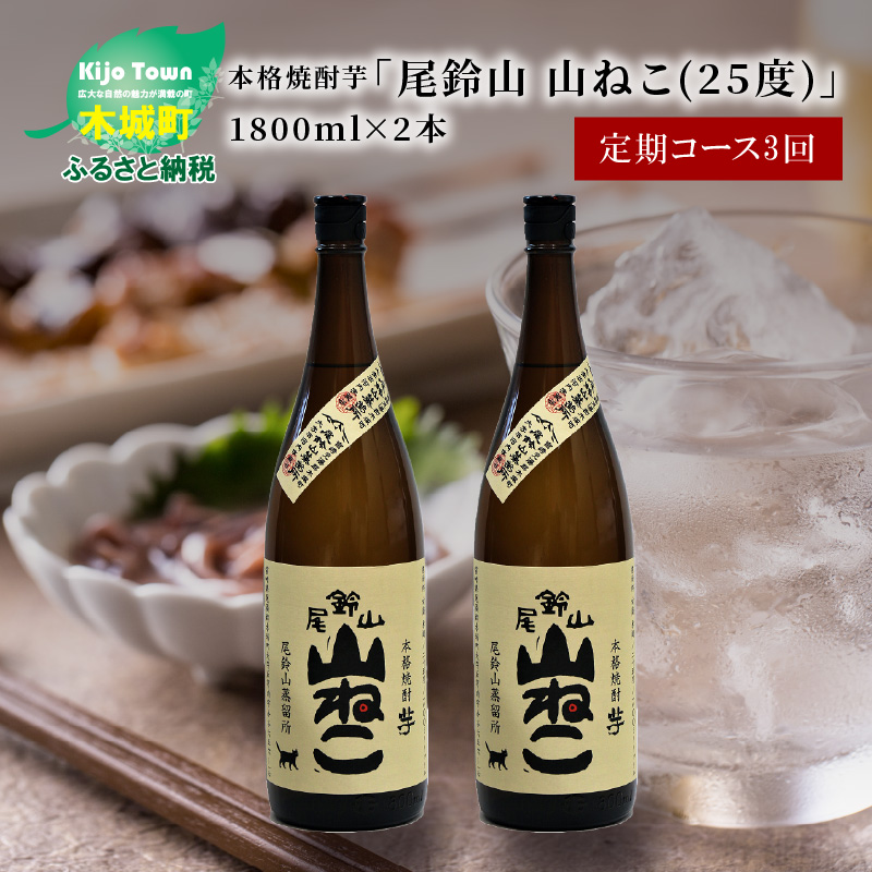 定期コース3回 本格焼酎芋「尾鈴山 山ねこ(25度)」1800ml×2本【尾鈴山蒸留所】 K09_T002_3宮崎県木城町67500酒・アルコール焼酎