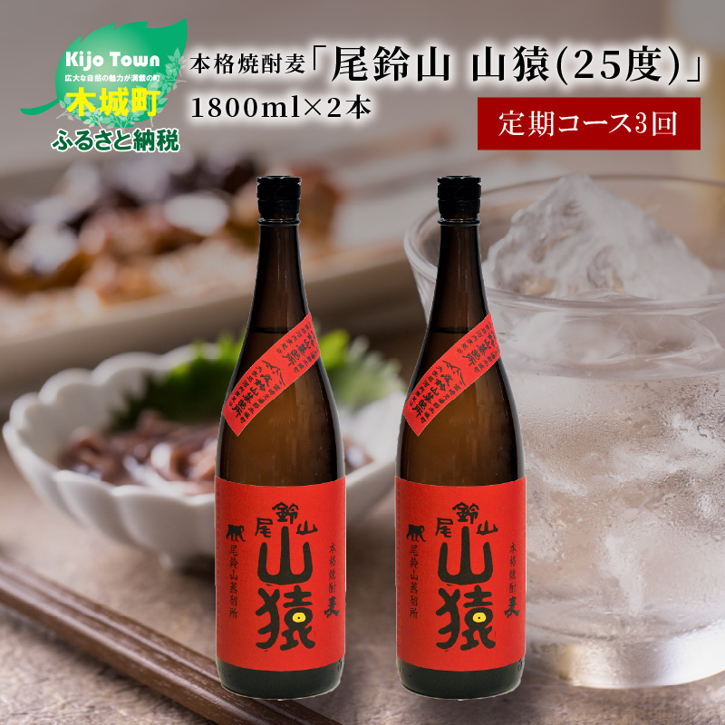 定期コース3回 本格焼酎麦「尾鈴山 山猿(25度)」1800ml×2本【尾鈴山蒸留所】 K09_T003_3宮崎県木城町67500酒・アルコール焼酎