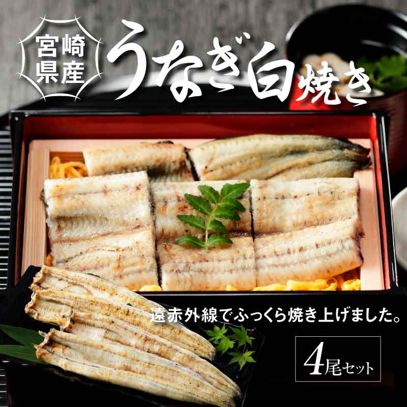 宮崎県産 うなぎ 白焼き 4尾セット K10_0014_2宮崎県木城町47000麺そうめん・ひやむぎ