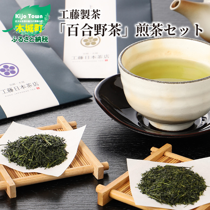 工藤製茶「百合野茶」煎茶セット K11_0002_1宮崎県木城町12000お茶・飲料お茶