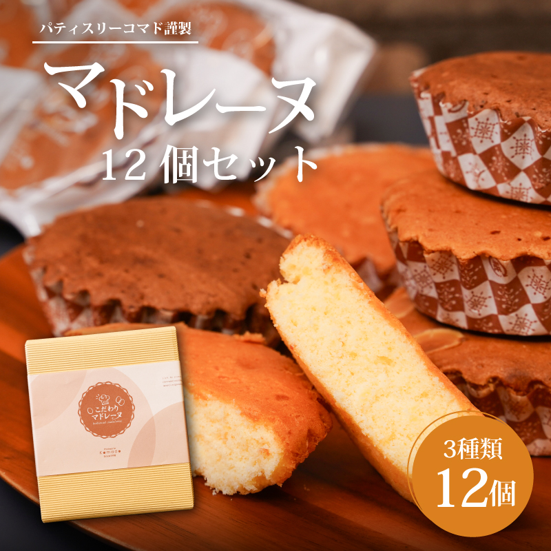 【ギフト・のし・指定日OK】宮崎県木城町 パティスリーコマドのマドレーヌ12個セット(3種類) K12_0012_1宮崎県木城町11500菓子・スイーツ
