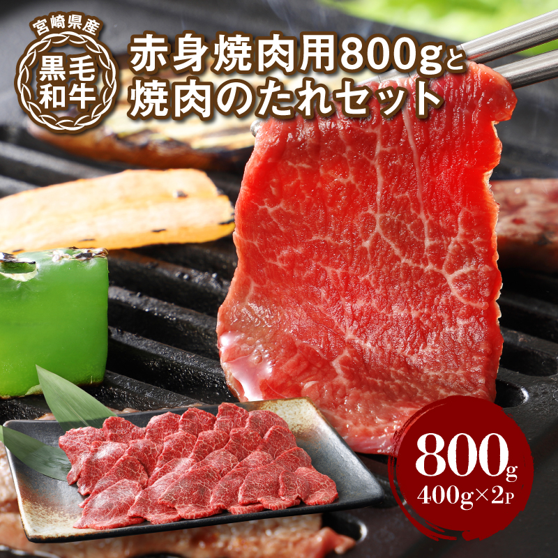 宮崎県産黒毛和牛 赤身焼肉用800gと焼肉のたれセット K16_0008_1宮崎県木城町22000魚介・海産物いくら