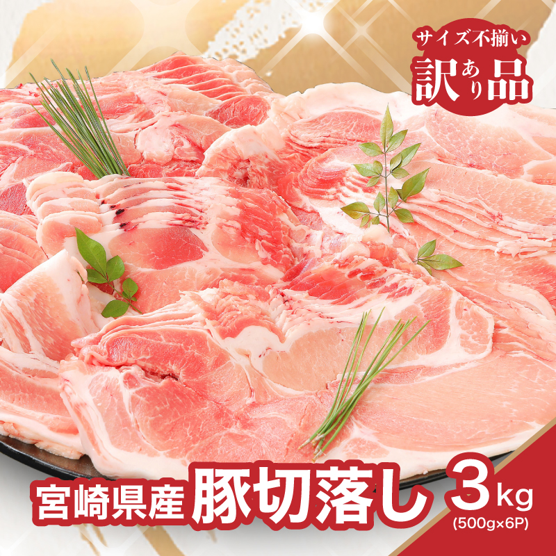 【訳あり】宮崎県産豚切落し3kg(500g×6パック)  K16_0052_4宮崎県木城町15500魚介・海産物明太子・その他魚卵