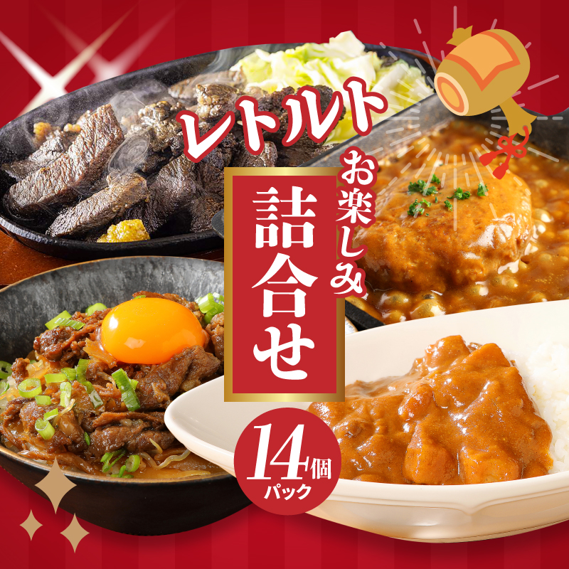 福袋 お楽しみレトルト詰め合わせ14パックセット 4種類のレトルト食品 パウチ レトルトカレー 牛丼の具 ハンバーグカレー 牛肉の炭火焼き 常温保存 湯煎調理 ご当地グルメ 時短一人暮らし