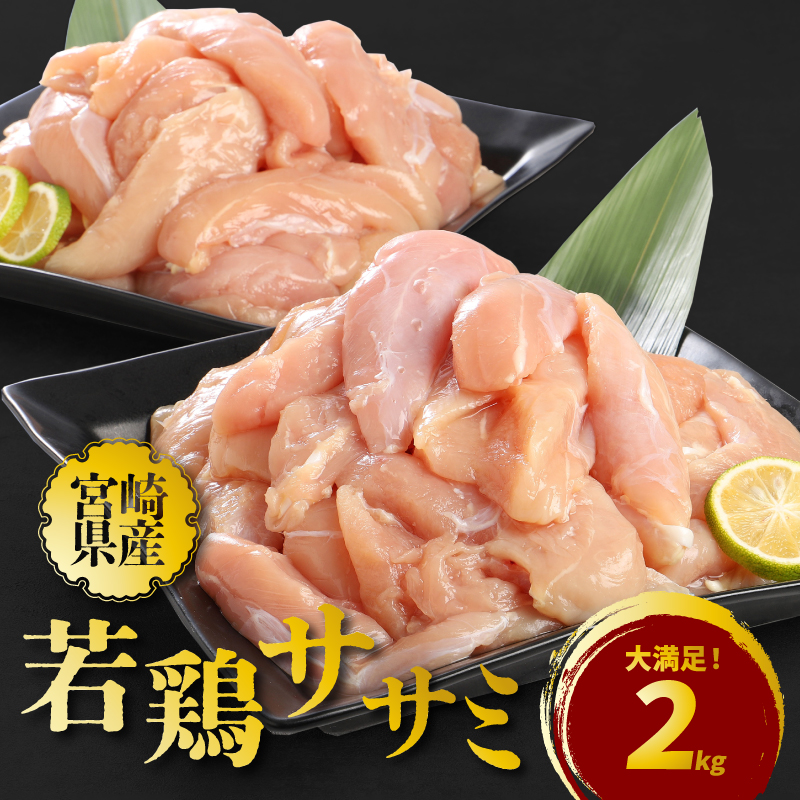 宮崎県産若鶏ササミ2キロ  K16_0084宮崎県木城町10000魚介・海産物鮮魚