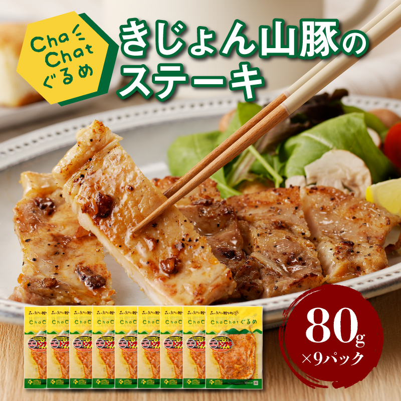 ChaChatぐるめ【きじょん山豚のステーキ80g×9パック】 K16_0087_1宮崎県木城町10500魚介・海産物明太子・その他魚卵
