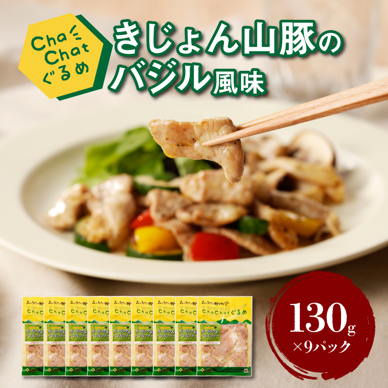 ChaChatぐるめ【きじょん山豚のバジル風味130g×9パック】K16_0091_1宮崎県木城町10500魚介・海産物明太子・その他魚卵