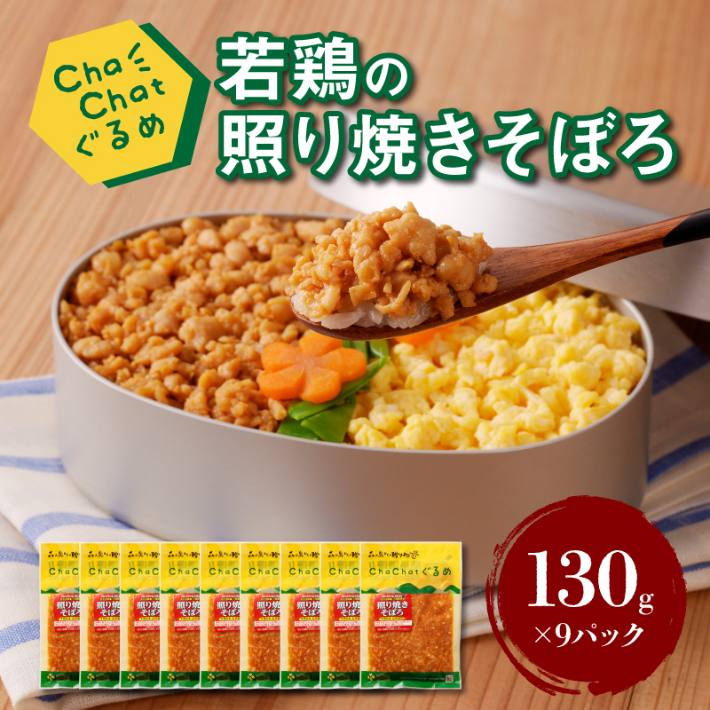 ChaChatぐるめ【若鶏の照り焼きそぼろ130g×9パック】K16_0094_1宮崎県木城町10500魚介・海産物鮮魚