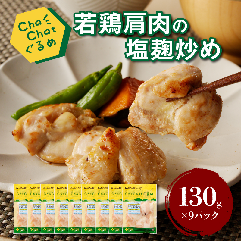 ChaChatぐるめ【若鶏肩肉の塩麹炒め130g×9パック】K16_0098_1宮崎県木城町10500魚介・海産物鮮魚