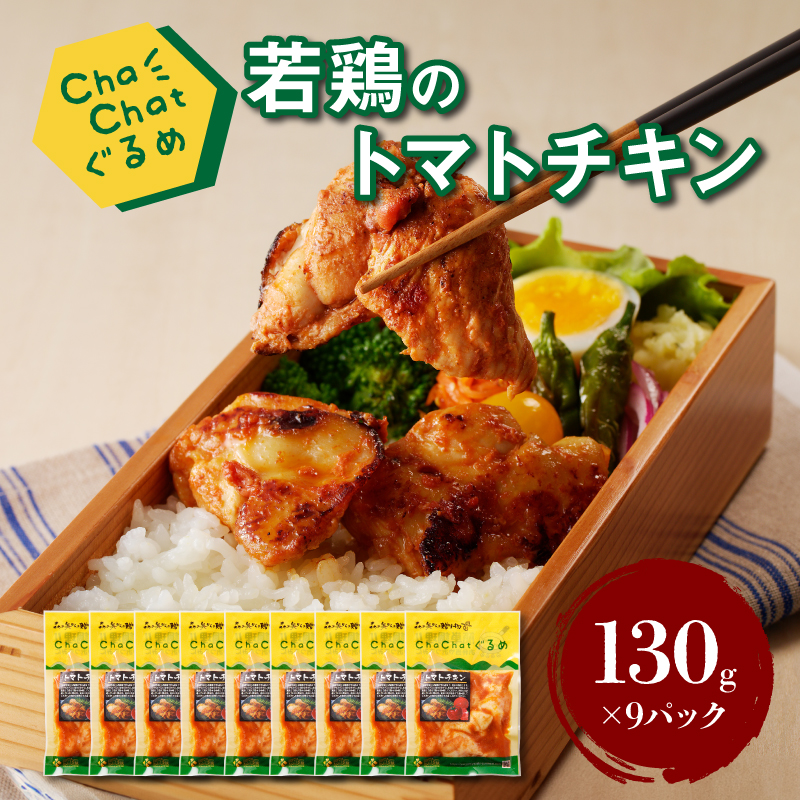 ChaChatぐるめ【若鶏のトマトチキン130g×9パック】K16_0100_1宮崎県木城町10500魚介・海産物鮮魚
