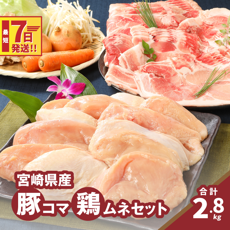 豚1kg・鶏ムネ切身1.8kg 計2.8kgセット K16_0114宮崎県木城町13500肉豚肉