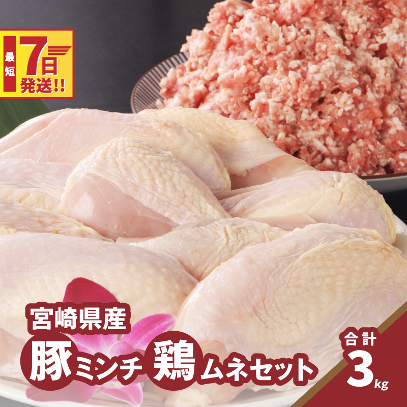 豚ミンチ1.2kg・鶏ムネ切身1.8kg 計3kgセット K16_0115宮崎県木城町12000肉豚肉