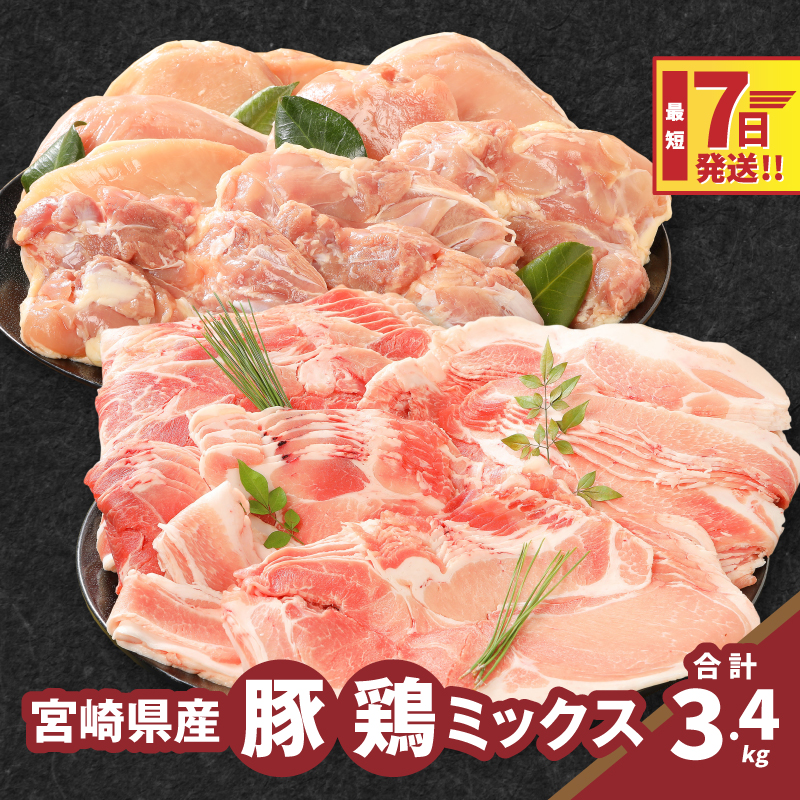 豚鶏ミックス 計3.4kg K16_0119宮崎県木城町15500肉豚肉