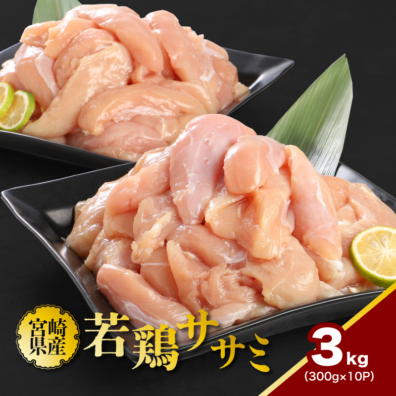 宮崎県産若鶏ササミ 小分け 3kg K16_0123宮崎県木城町10500肉鶏肉