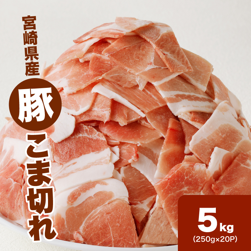 宮崎県産豚こま切れバラ凍結 小分け5kg K16_0137宮崎県木城町29500肉豚肉