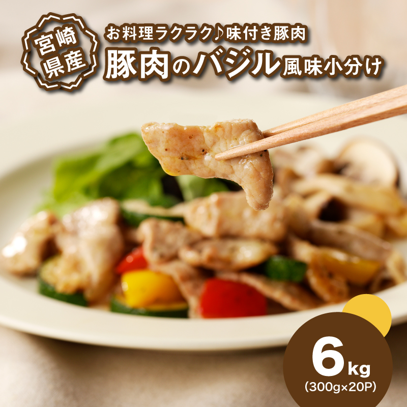 簡単調理 宮崎県産豚肉のバジル風味 6kg(300g×20P) K16_0142宮崎県木城町26500肉豚肉