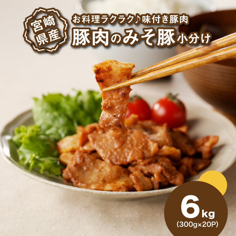 簡単調理 宮崎県産豚肉のみそ豚 6kg(300g×20P) K16_0145宮崎県木城町26500肉豚肉
