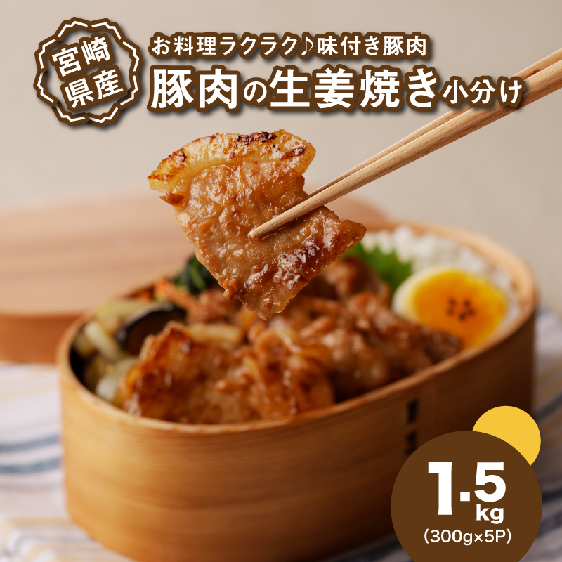 簡単調理 宮崎県産豚肉の生姜焼き 1.5kg(300g×5P) K16_0146宮崎県木城町9500肉豚肉