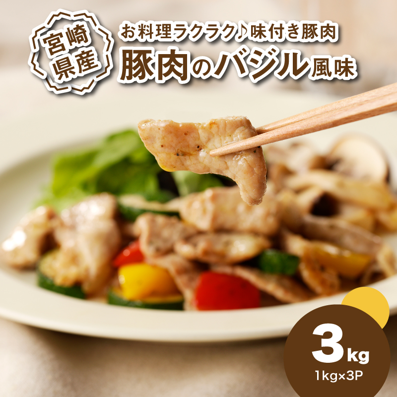 簡単調理 宮崎県産豚肉のバジル風味 1kg×3 K16_0151宮崎県木城町13500肉豚肉