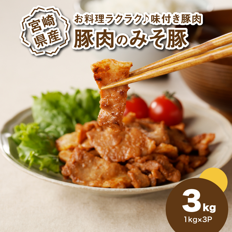 簡単調理 宮崎県産豚肉のみそ豚 1kg×3 K16_0152宮崎県木城町13500肉豚肉