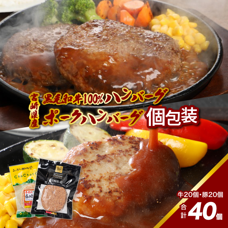 宮崎県産黒毛和牛100%ハンバーグ個包装(20個/冷凍)・ 宮崎県産ポークハンバーグ個包装(20個/冷凍)  K16_0158宮崎県木城町24000肉