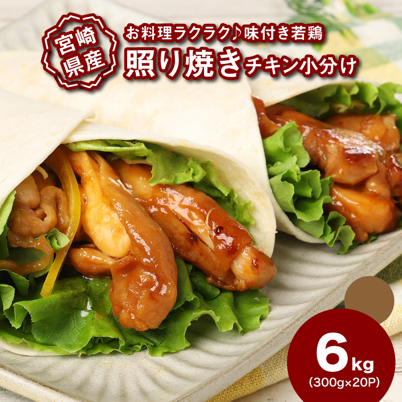 宮崎県産若鶏の照り焼きチキン 小分け 6kg K16_0167宮崎県木城町26500肉鶏肉