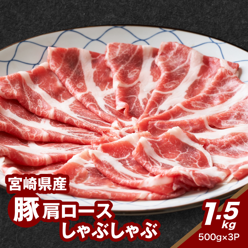 宮崎県産豚肩ロースしゃぶしゃぶ用 1.5kg K16_0168宮崎県木城町14000肉豚肉