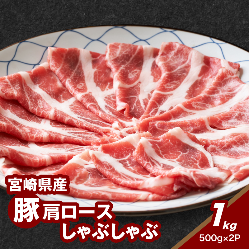 宮崎県産豚肩ロースしゃぶしゃぶ用 1kg K16_0169宮崎県木城町10500肉豚肉