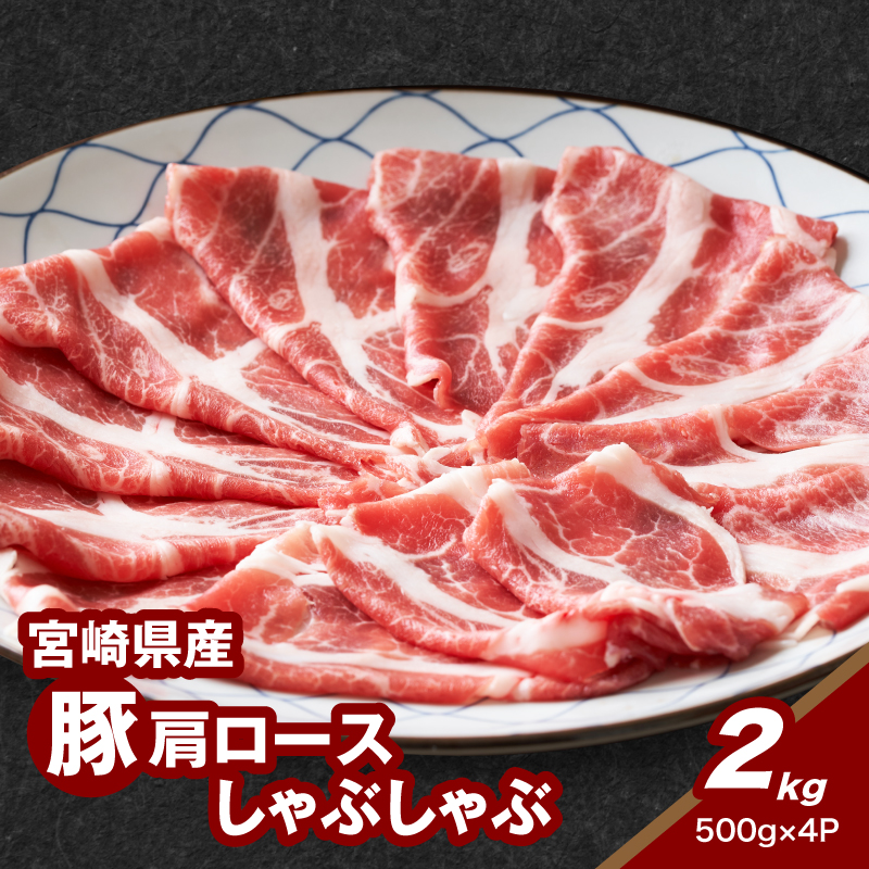 宮崎県産豚肩ロースしゃぶしゃぶ用 2kg K16_0170宮崎県木城町16500肉豚肉
