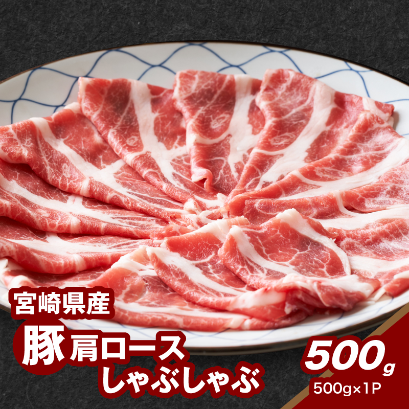 宮崎県産豚肩ロースしゃぶしゃぶ用 500g K16_0171宮崎県木城町7500肉豚肉