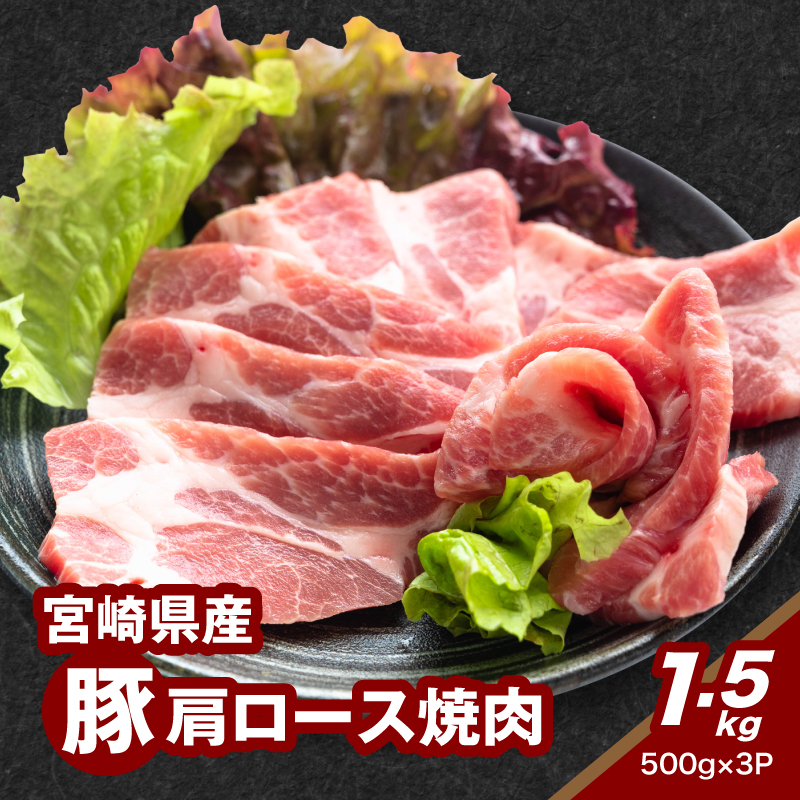 宮崎県産豚肩ロース焼肉 1.5g K16_0172宮崎県木城町14000肉豚肉