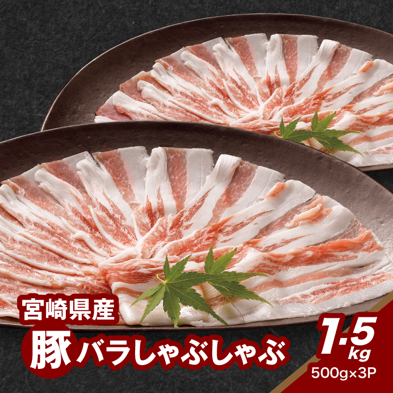 宮崎県産豚バラしゃぶしゃぶ用 1.5kg K16_0181宮崎県木城町14000肉豚肉